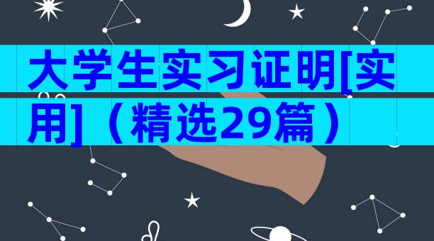 大学生实习证明[实用]（精选29篇）